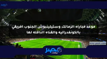 موعد مباراة الزمالك وستيلينبوش الجنوب أفريقي بالكونفدرالية والقناة الناقلة لها
